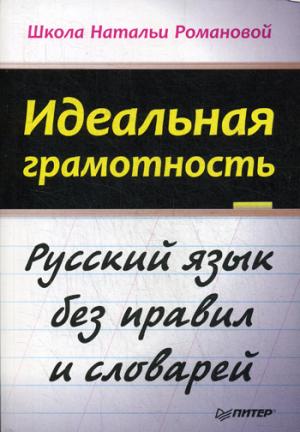 Идеальная грамотность.Русский язык без правил и словарей