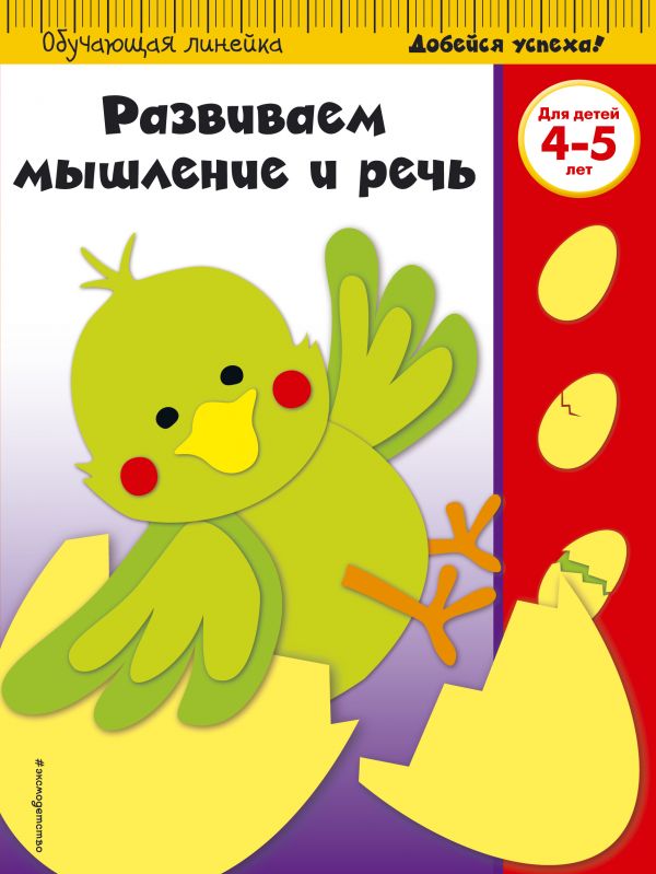 Развиваем мышление и речь: для детей 4-5 лет (ПР)