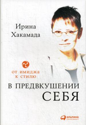 В предвкушении себя : От имиджа к стилю