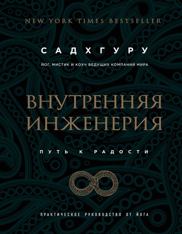 Внутренняя инженерия. Путь радости. Практическое руководство от йога. (бизнес)