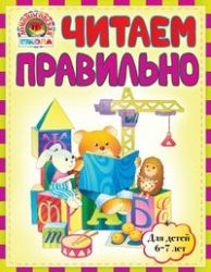 Читаем правильно. Для детей 6 - 7 лет