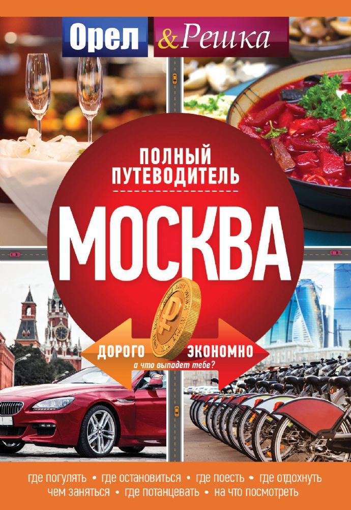 Москва: полный путеводитель Орла и решки