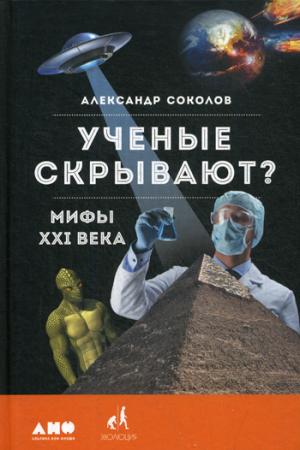 Ученые скрывают? Мифы XXI века. 2-е изд