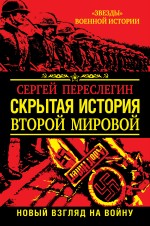 Скрытая история Второй Мировой. Новый взгляд на Войну между Реальностями