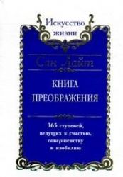 Сан Лайт. Книга преображения. 365 ступеней, ведущих к счастью, совершенству и изобилию