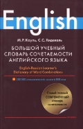 Большой учебный словарь сочетаемости английского языка