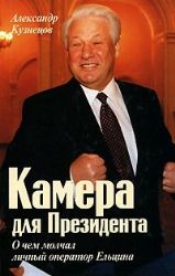 Камера для Президента