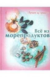 Всё из морепродуктов