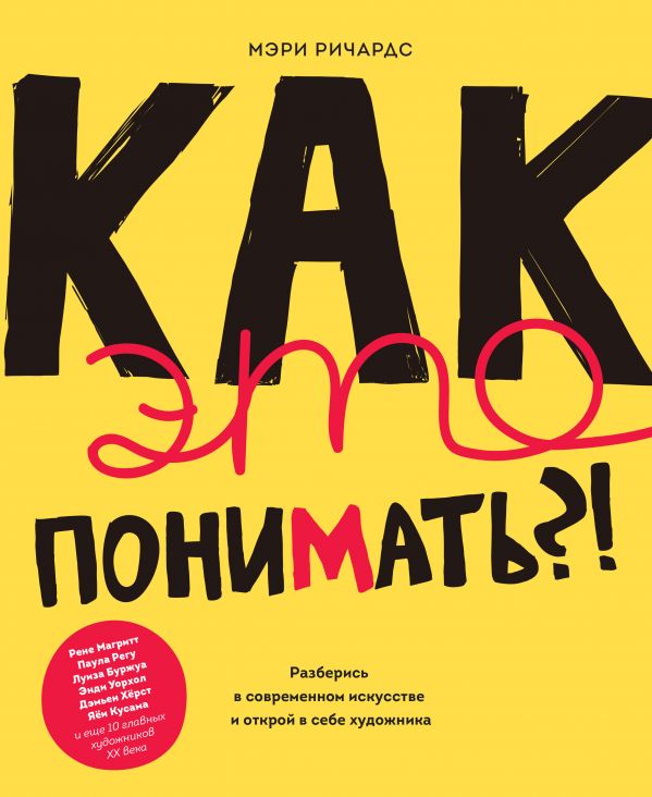 Как это понимать?! Разберись в современном искусстве и открой в себе художника