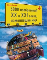 6000 изобретений ХХ и ХХI веков, изменившие мир