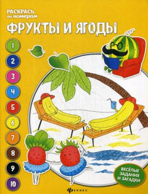 Фрукты и ягоды: книжка-раскраска. 3-е изд