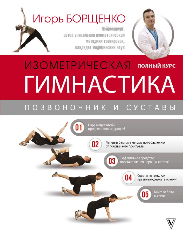 Изометрическая гимнастика доктора Борщенко
