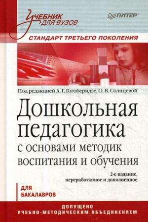 Дошкольная педагогика с основами методик воспитания и обучения (2-е изд.) (16+)