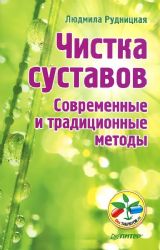 Чистка суставов. Современные и традиционные методы