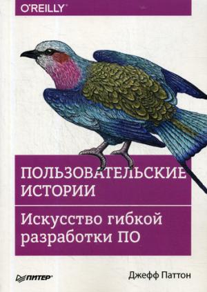 Пользовательские истории. Искусство гибкой разработки ПО