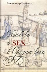 Любовь и Sex в Средние века