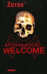 Апокалипсис Welcome