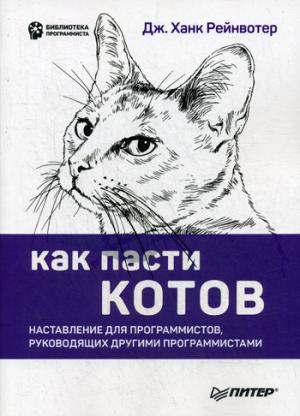 Как пасти котов. Наставление для программистов, руководящих другими программистами