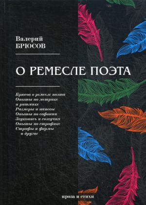 О ремесле поэта: проза и стихи