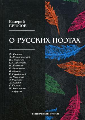 О русских поэтах: критические статьи