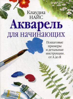 Акварель для начинающих