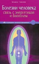 Болезни человека. связь с энергетикой и биополем