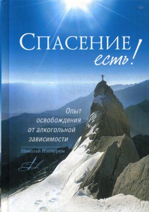 Спасение есть!Опыт освобождения от алкогольной зависимости