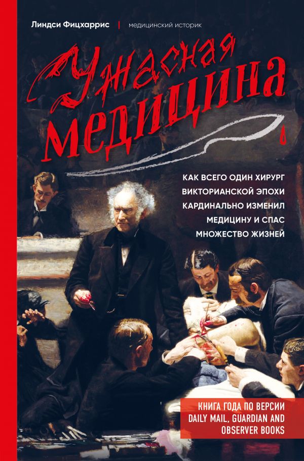 Ужасная медицина : как всего один хирург Викторианской ээпохи кардинально измени