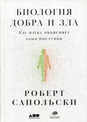 Биология добра и зла.Как наука объясняет наши поступки