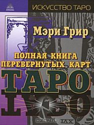 Полная книга перевернутых карт ТАРО