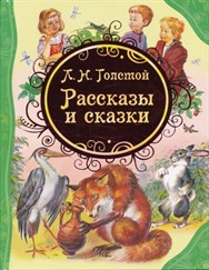 Рассказы и сказки