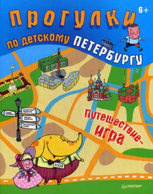 Прогулки по детскому Петербургу (6+)