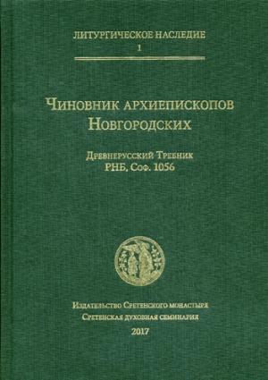 Чиновник архиепископов Новгородских: древнерусский Требник РНБ, Соф. 1056