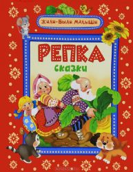 Репка. Сказки