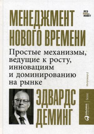 Менеджмент нового времени.Простые механизмы,ведущ.к росту,инновац.и доминирован.