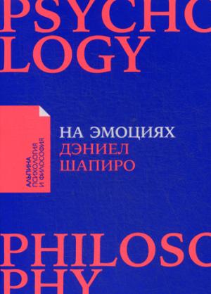 На эмоциях.Как улаживать самые болезненные конфликты в семье и на работе