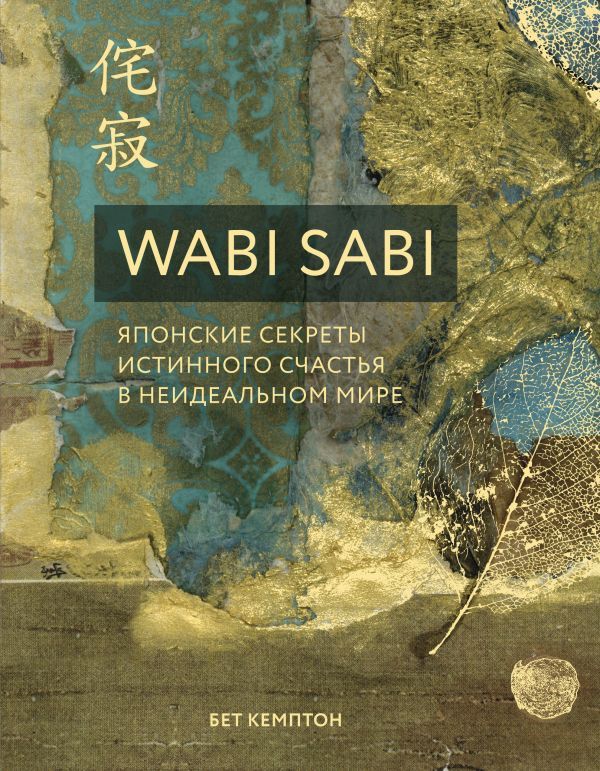 Wabi Sabi. Японские секреты истинного счастья в неидеальном мире