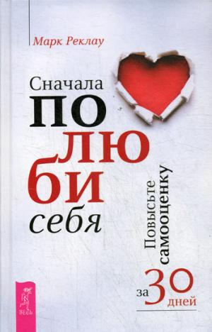 Сначала полюби себя! Повысьте самооценку за 30 дней