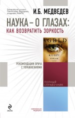 Наука - о глазах : как возвратить зоркость : рекомендации врача с упражнениями