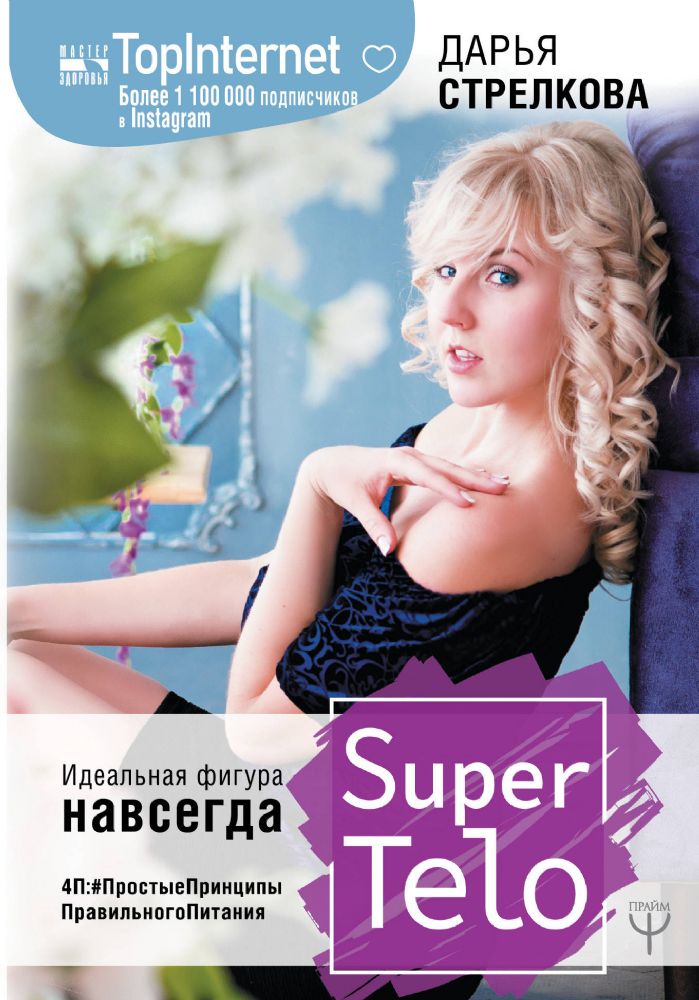 SuperTelo. Идеальная фигура навсегда