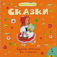 Сказки. (Красная Шапочка. Кот в сапогах)