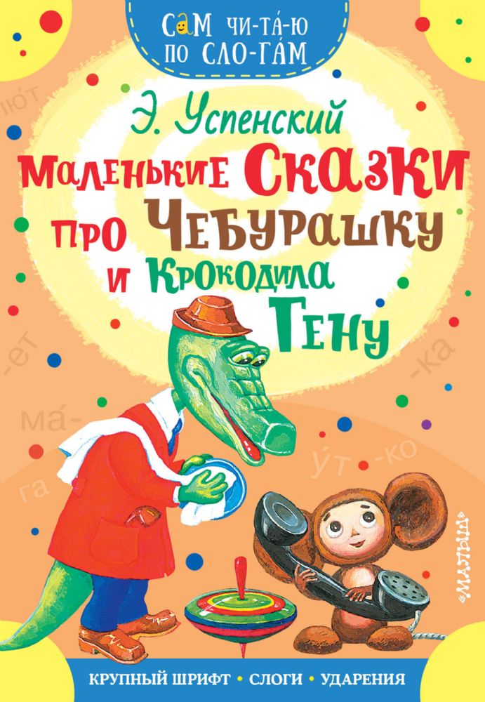 Маленькие сказки про Чебурашку и Крокодила Гену (Книга деформирована водой, в остальном сост. хорошее)