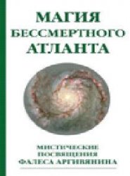 Магия бессмертного атланта. Мистические посвящения Фалеса Аргивянина