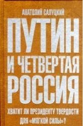 Путин и Четвертая Россия. Хватит ли президенту твердости для мягкой силы