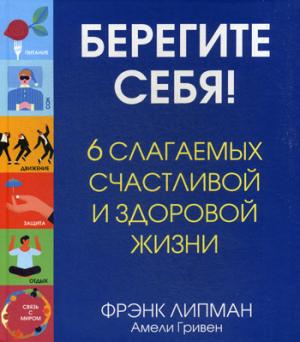 Берегите себя! 6 слагаемых здоровой и счастл жизни