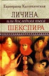 Личина, или Последняя пьеса Шекспира