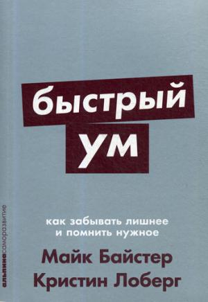 Быстрый ум.Как забывать лишнее и помнить нужное