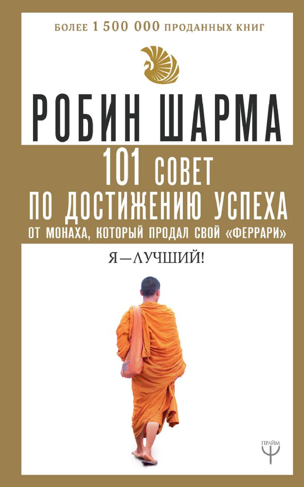 101 совет по достижению успеха от монаха, который продал свой феррари. Я - Лучший!