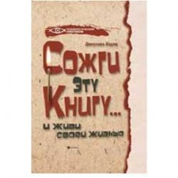 Сожги эту книгу... и живи своей жизнью