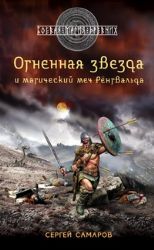 Гиперборейская скрижаль: Огненная звезда и магический меч